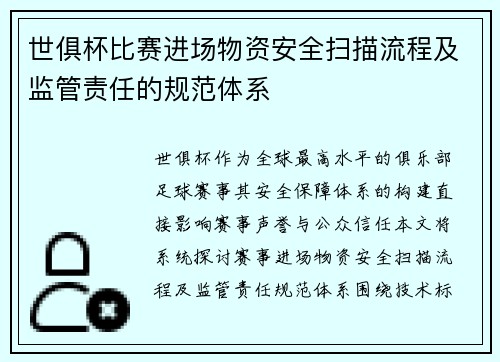 世俱杯比赛进场物资安全扫描流程及监管责任的规范体系