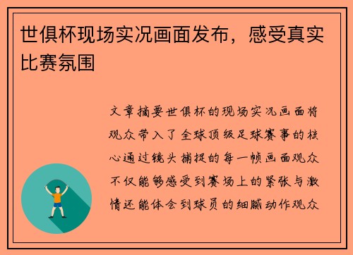 世俱杯现场实况画面发布，感受真实比赛氛围