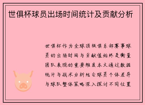 世俱杯球员出场时间统计及贡献分析