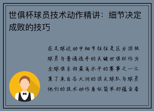 世俱杯球员技术动作精讲：细节决定成败的技巧