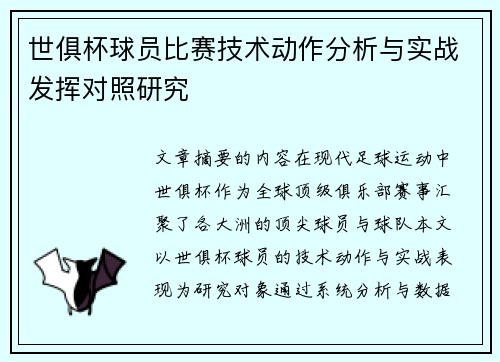 世俱杯球员比赛技术动作分析与实战发挥对照研究