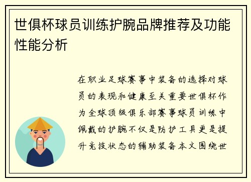 世俱杯球员训练护腕品牌推荐及功能性能分析
