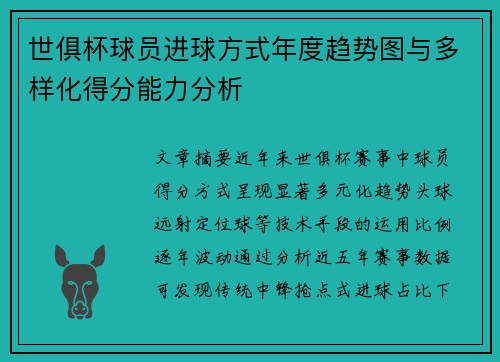世俱杯球员进球方式年度趋势图与多样化得分能力分析