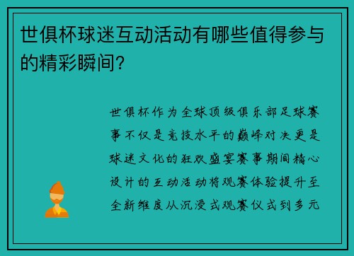 世俱杯球迷互动活动有哪些值得参与的精彩瞬间？