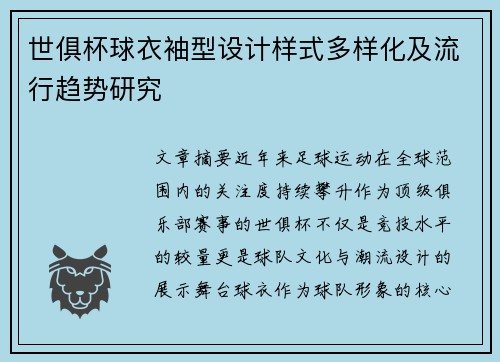 世俱杯球衣袖型设计样式多样化及流行趋势研究